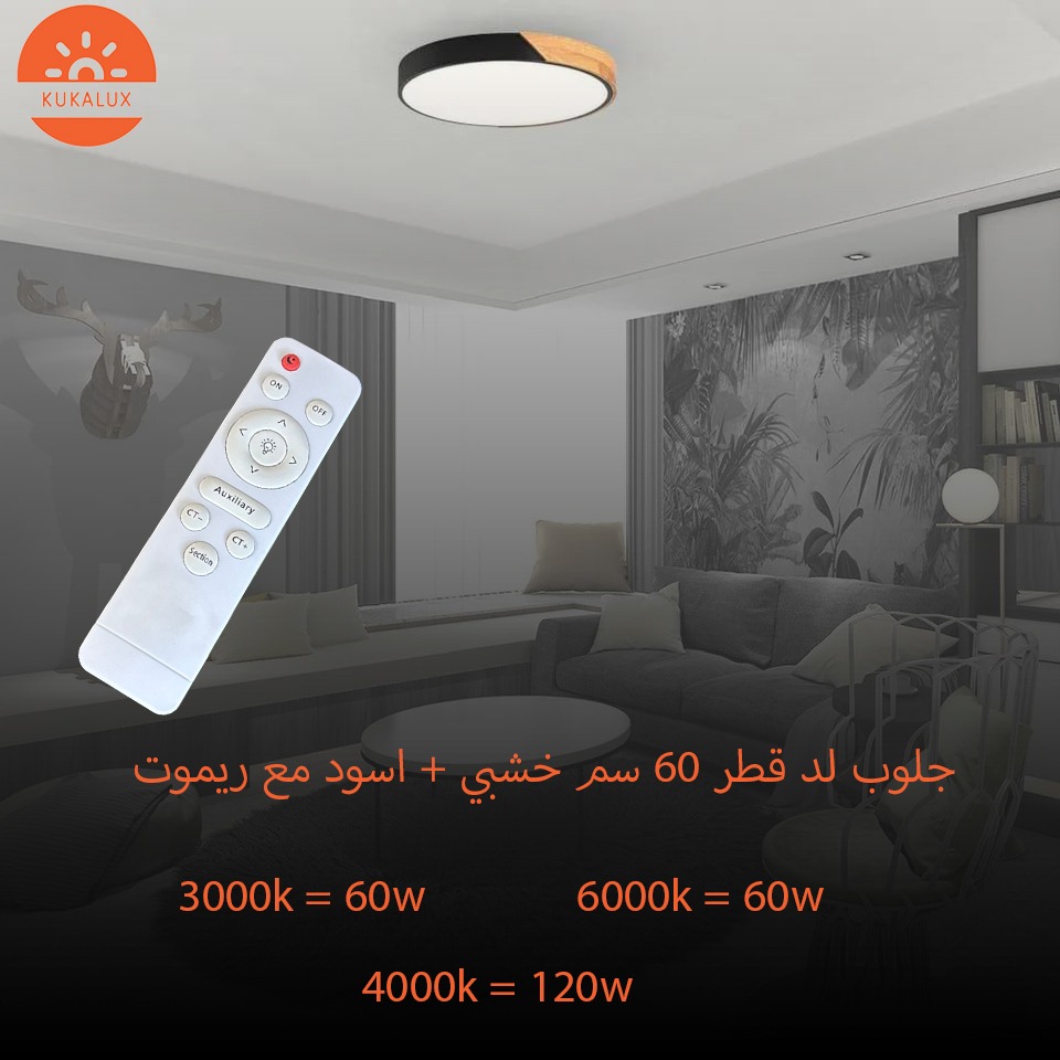 7985602جلوب لد خشبي+اسود 60W مع ريموت KUKALUX ##