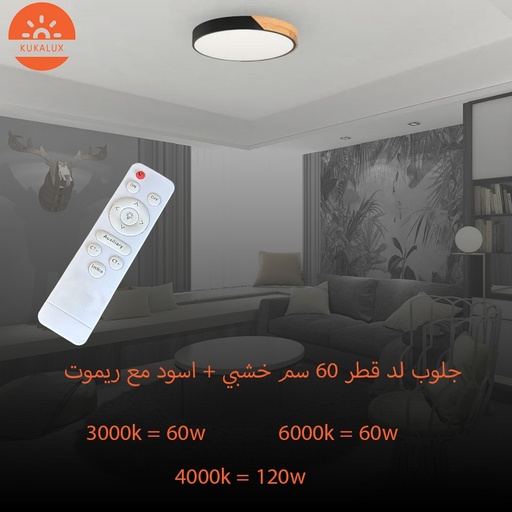 [07985602] 7985602جلوب لد خشبي+اسود 60W مع ريموت KUKALUX ##