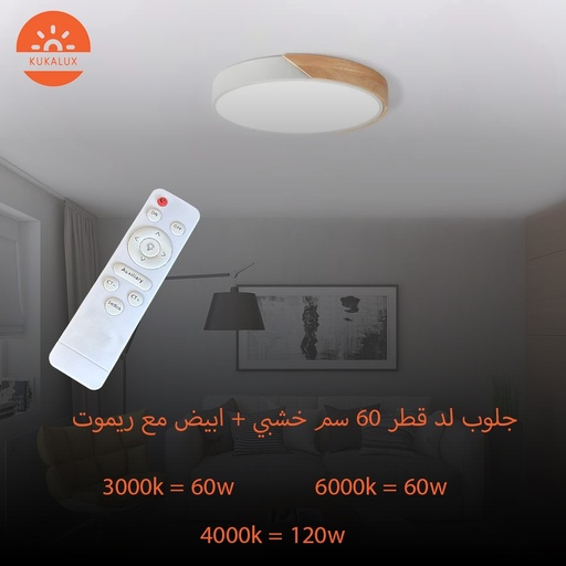 [07985603] 7985601جلوب لد خشبي+ابيض 60W مع ريموت KUKALUX ##