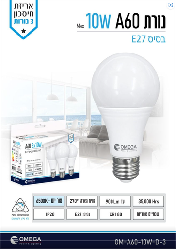 [02760103 ] OM-A60-10W-D-3  لمبة لد ابيض 3/كرتونة 10W اوميجا## 