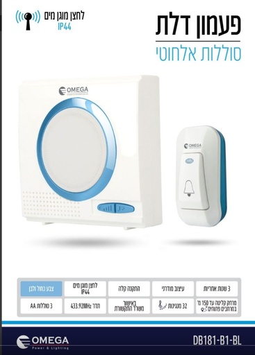 [00630138] DB181-B1-BL جرس لاسلكي 32 رنة ازرق اوميجا ## 